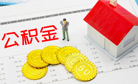 你知道公积金是怎么来的吗？公积金代办能成功不？